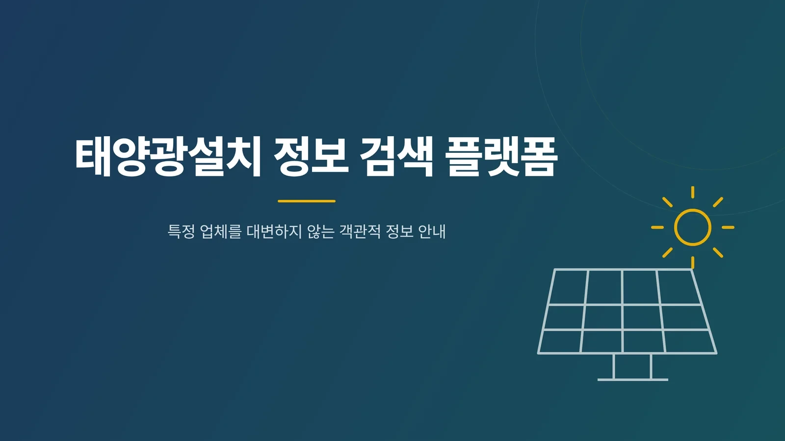 태양광설치 정보 검색 플랫폼 배너