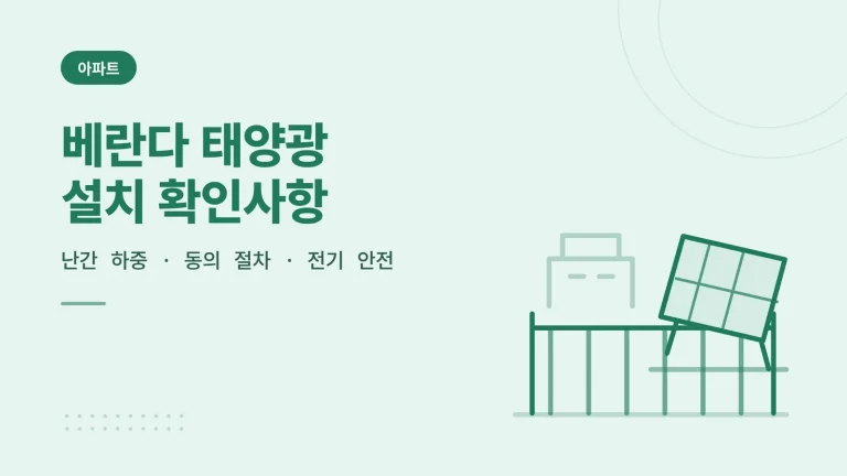 아파트 베란다 태양광 설치 가능 여부와 신청 절차 썸네일