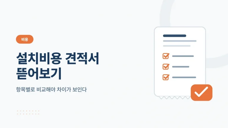 태양광 설치비용 견적서 항목별로 뜯어보는 방법 썸네일