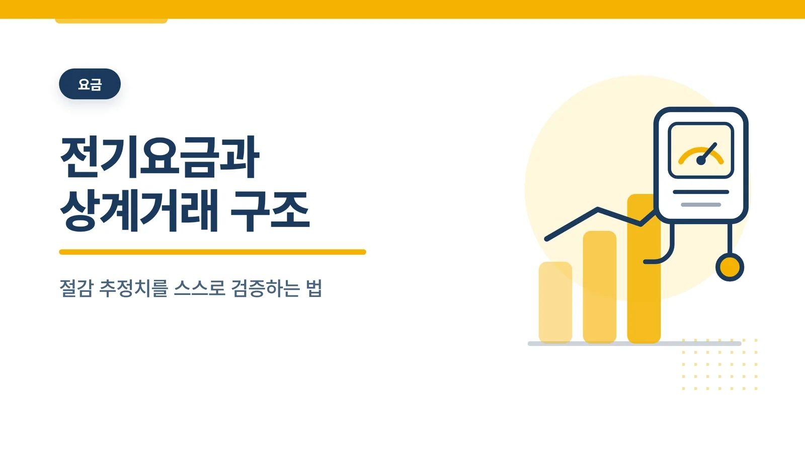 태양광 설치 후 전기요금과 ...