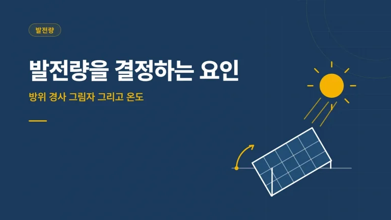 태양광 발전량은 무엇으로 결정되는가 방위 경사 그림자 썸네일