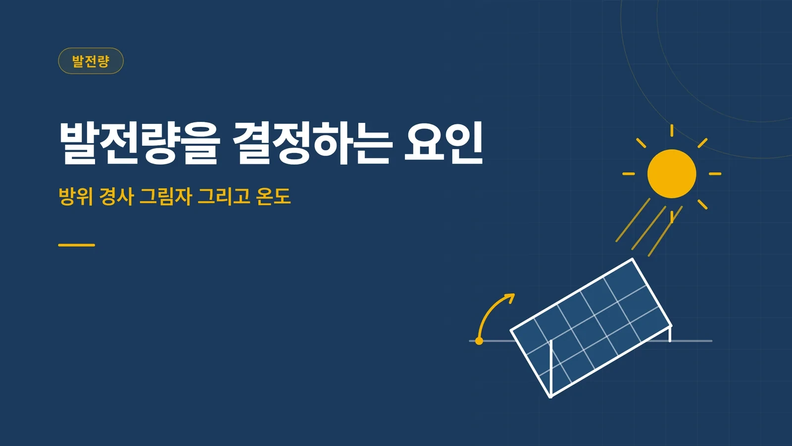태양광 발전량은 무엇으로 결...