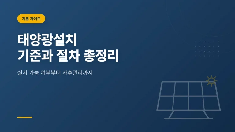 태양광설치 전 확인해야 할 기준과 절차 총정리 썸네일