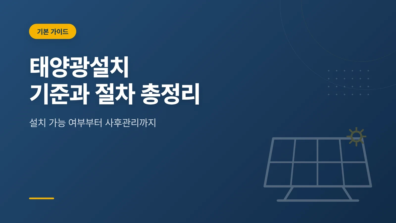 태양광설치 전 확인해야 할 ...