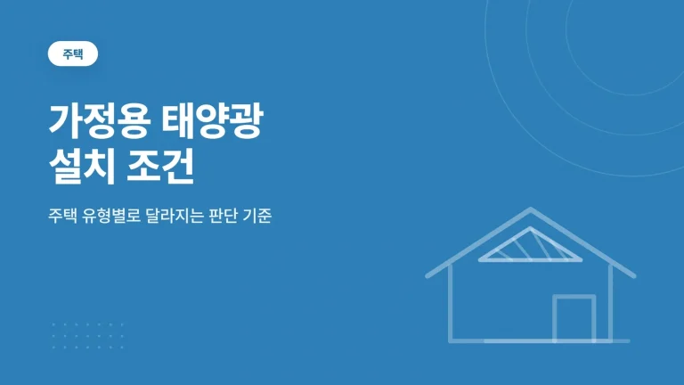 가정용 태양광 설치 조건과 주택 유형별 판단 기준 썸네일