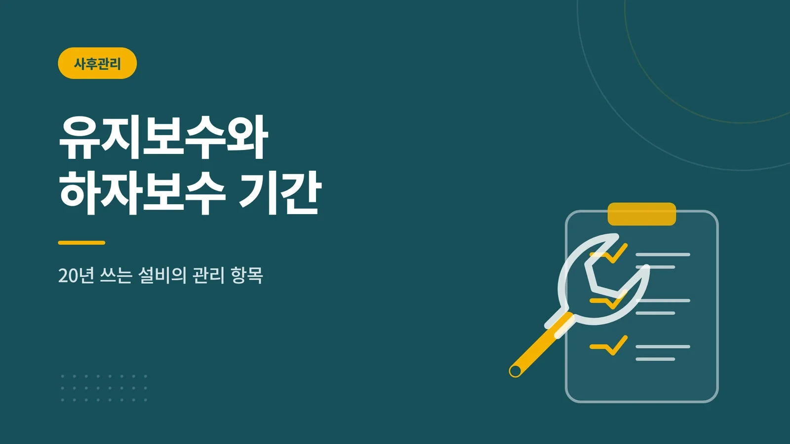 태양광 유지보수 항목과 하자...