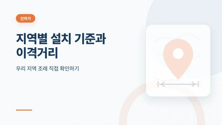 지역별 태양광 설치 기준과 이격거리 조례 확인 방법 썸네일
