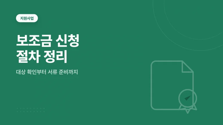 태양광 보조금 신청 절차와 준비 서류 순서 썸네일