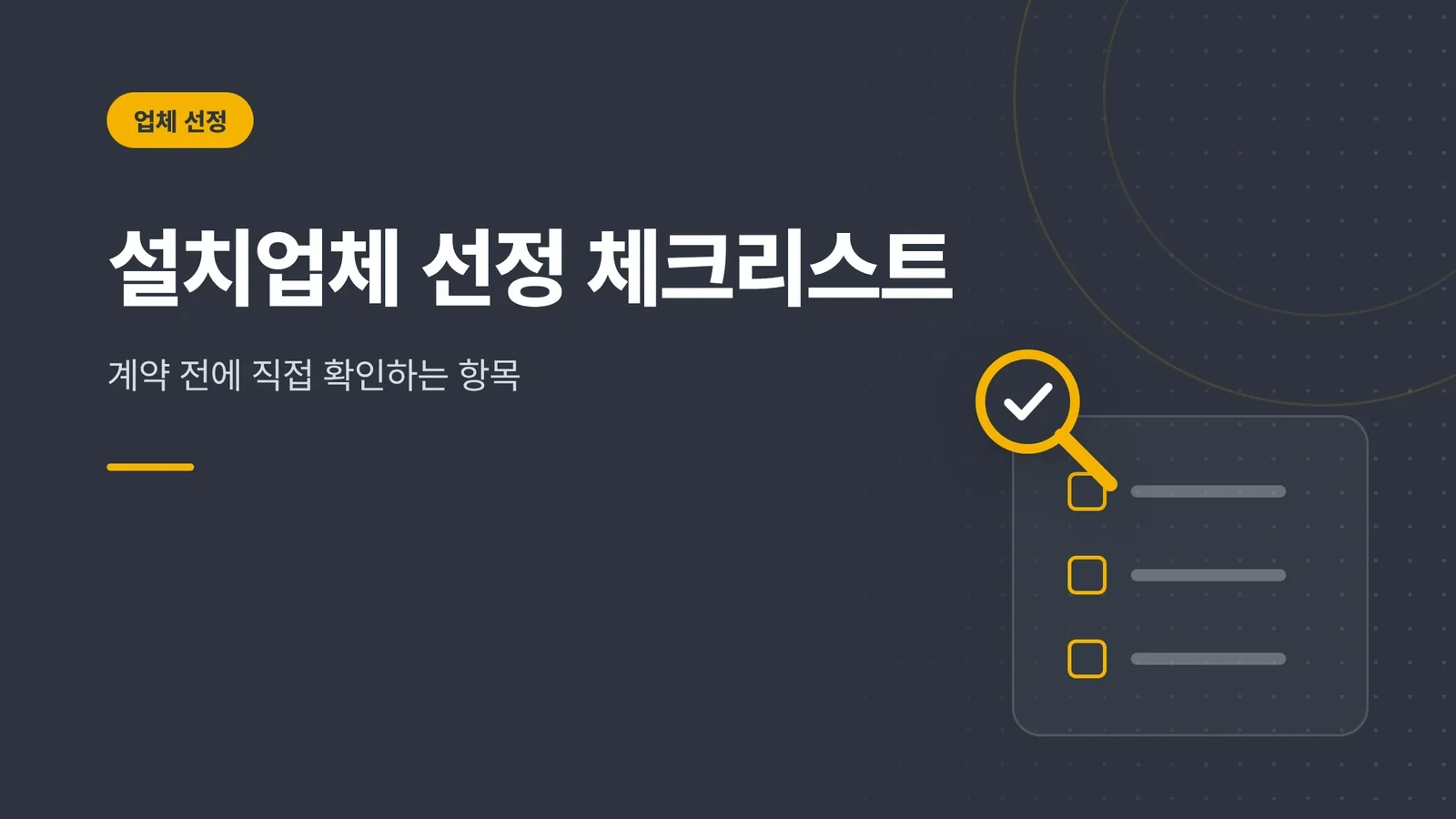 태양광 설치업체 선정 기준과...
